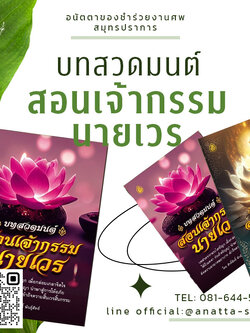 หนังสือสวดมนต์ สอนเจ้ากรรมนายเวร หนังสือธรรมะสำหรับแจกงานศพ