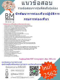 {{{LOAD{2562}}}แนวข้อสออบนักพัฒนาการท่องเที่ยวปฏิบัติการกรมการท่องเที่ยว