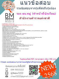 {EBOOK{2568}}#คู่มือเตรียมสอบ รอง ผบ.หมู่ (ทำหน้าที่นักเรียน)สำนักงานตำรวจแห่งชาติ[พร้อมเฉลย]