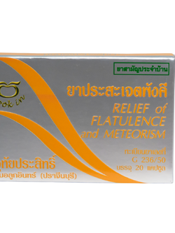 ประสะเจตพังคี จุกเสียดกรดไหลย้อน 1 กล่อง 20แคปซูล