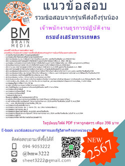 ++เน้นๆ++{{2567}}#สรุปแนวข้อสอบเจ้าพนักงานธุรการปฏิบัติงานกรมส่งเสริมการเกษตร[ครบจบในเล่มเดียว]