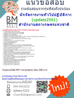 (((newupdateที่สุด)))แนวข้อสอบนักจัดการงานทั่วไปปฏิบัติการสำนักงานสภาเกษตรแห่งชาติupdate2561