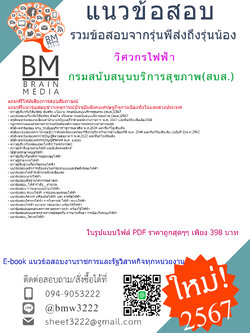 #PDF{{2567}}#สรุปข้อสอบวิศวกรไฟฟ้ากรมสนับสนุนบริการสุขภาพ(สบส.)[ครบจบในเล่มเดียว]