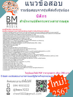 #E-BOOK{{2567}}#สรุปแนวข้อสอบนิติกรสำนักงานปลัดกระทรวงสาธารณสุข[ครบจบในเล่มเดียว]