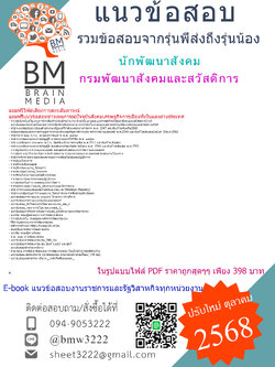 ++NEW++{{2568}}#สรุปข้อสอบนักพัฒนาสังคมกรมพัฒนาสังคมและสวัสดิการ[พร้อมเฉลย]