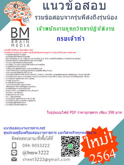 {+HOT+{2564}}เจาะแนวข้อสอบเจ้าพนักงานอุทกวิทยาปฏิบัติงาน กรมเจ้าท่า[ครบจบในเล่มเดียว]