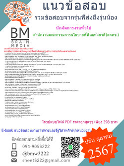 {E-BOOK{2567}}#คู่มือเตรียมสอบนักจัดการงานทั่วไปสำนักงานคณะกรรมการนโยบายที่ดินแห่งชาติ(สคทช.)[ครบจบในเล่มเดียว]