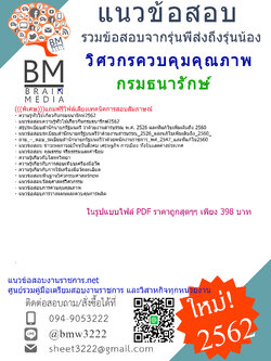 {{{NEWที่สุด-2562}}}แนวข้อสอบวิศวกรควบคุมคุณภาพกรมธนารักษ์