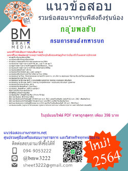 {+PDF+{2564}สรุปแนวข้อสอบกลุ่มพลขับ กรมการขนส่งทหารบก