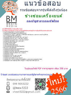 +E-BOOK+{2566}สรุปแนวข้อสอบช่างซ่อมเครื่องยนต์กองบัญชาการกองทัพไทย[ครบจบในเล่มเดียว]