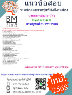 [E-BOOK[2568]#เฉลยแนวข้อสอบนายทหารสัญญาบัตรกลุ่มศิลปศาสตร์กรมยุทธศึกษาทหารบก[ครบจบในเล่มเดียว]