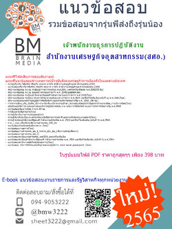 #HOT{{2565}}สรุปข้อสอบเจ้าพนักงานธุรการปฏิบัติงานสำนักงานเศรษฐกิจอุตสาหกรรม(สศอ.)[ครบจบในเล่มเดียว]