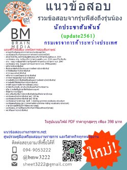 (((updateที่สุด)))แนวข้อสอบนักประชาสัมพันธ์กรมเจรจาการค้าระหว่างประเทศ2561