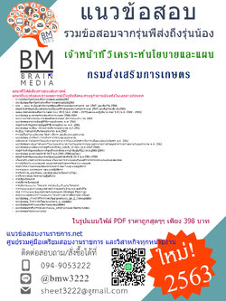 เจาะข้อสอบเจ้าหน้าที่วิเคราะห์นโยบายและแผนกรมส่งเสริมการเกษตร{2563}