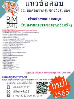 เน้นๆ{{2565}}สรุปแนวข้อสอบเจ้าพนักงานสาธารณสุข สำนักงานสาธารณสุข โรงพยาบาลทุกจังหวัด[ครบจบในเล่มเดียว]