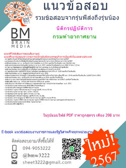 +E-BOOK+{{2567}}#คู่มือเตรียมสอบนิติกรปฏิบัติการกรมท่าอากาศยาน[ครบจบในเล่มเดียว]