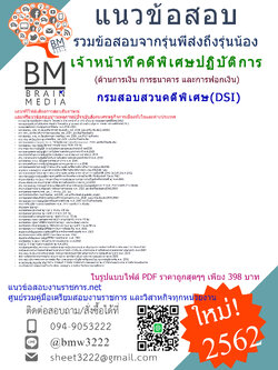 สรุปข้อสอบเจ้าหน้าที่คดีพิเศษปฏิบัติการ (ด้านการเงิน การธนาคาร และการฟอกเงิน)กรมสอบสวนคดีพิเศษ(DSI)2562