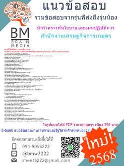 {E-BOOK{2568}}#คู่มือเตรียมสอบนักวิเคราะห์นโยบายและแผนปฏิบัติการสำนักงานเศรษฐกิจการเกษตร[ครบจบในเล่มเดียว]