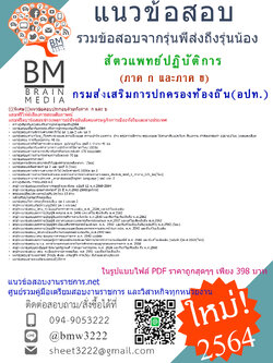 {+PDF+{2564}เจาะแนวข้อสอบสัตวแพทย์ปฏิบัติการ กรมส่งเสริมการปกครองท้องถิ่น(อปท.)[ครบจบในเล่มเดียว]