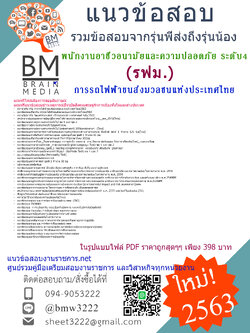 {{PDF{2563}}เจาะแนวข้อสอบพนักงานอาชีวอนามัยและความปลอดภัย ระดับ4 การรถไฟฟ้าขนส่งมวลชนแห่งประเทศไทย(รฟม)