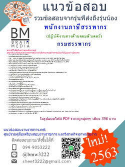 คู่มือเตรียมสอบพนักงานภาษีสรรพากร(ปฏิบัติงานทางด้านคอมพิวเตอร์)กรมสรรพากร{2563}