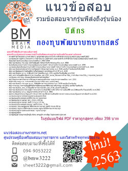 {{File{2563}}เจาะแนวข้อสอบนิติกร กองทุนพัฒนาบทบาทสตรี[ครบจบในเล่มเดียว]