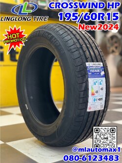 ยางรถยนต์คุณภาพดี #Linglong(หลิงหลง) Crosswind HP 195/60R15 ยางใหม่ปี2024 ยางผลิตไทย