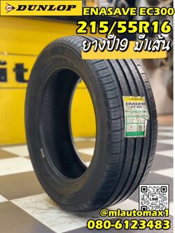 ยางดันลอป #DUNLOP_EC300 215/55R16 ยางใหม่ ปีเก่าปี19 (มี1เส้น)