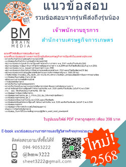 ++{EBOOK{2568}}#คู่มือเตรียมสอบเจ้าพนักงานธุรการสำนักงานเศรษฐกิจการเกษตร(สศก.)[ครบจบในเล่มเดียว]