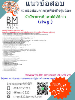 #PDF{{2567}}#สรุปแนวข้อสอบนักวิชาการศึกษาปฏิบัติการสำนักงานคณะกรรมการการศึกษาขั้นพื้นฐาน(สพฐ.)[ครบจบในเล่มเดียว]