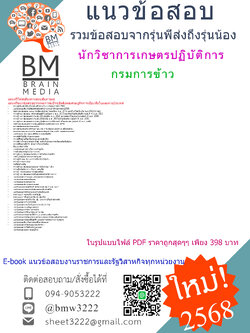 {E-BOOK{2568}}#คู่มือเตรียมสอบนักวิชาการเกษตรปฏิบัติการกรมการข้าว[ครบจบในเล่มเดียว]