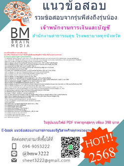 +++EBOOK{2568}}#คู่มือเตรียมสอบเจ้าพนักงานการเงินและบัญชีสำนักงานสาธารณสุขโรงพยาบาลทุก