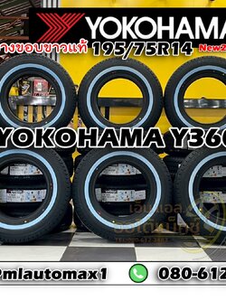 ‼️ #ยางขอบขาวแท้ #YOKOHAMA #Y360 195/75R14 ยางใหม่ปี2025