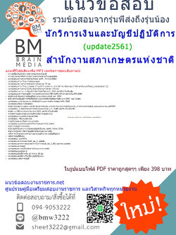 (((updateสุดๆ)))แนวข้อสอบนักวิการเงินและบัญชีปฏิบัติการสำนักงานสภาเกษตรแห่งชาติ2561