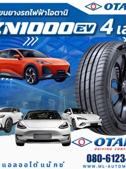 ⚡🛞🔧 โปรโมชั่นยางรถไฟฟ้า จาก M.L.AUTOMAX ยาง OTANI KN1000 สำหรับรถ EV