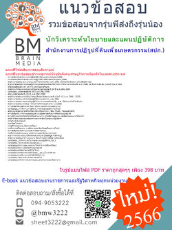 HOT!!{{2566}}สรุปแนวข้อสอบนักวิเคราะห์นโยบายและแผนปฏิบัติการสำนักงานการปฏิรูปที่ดินเพื่อเกษตรกรรม(สปก.)[ครบจบในเล่มเดียว]