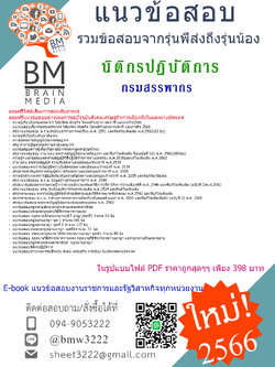 E-BOOK!!{{2566}}สรุปแนวข้อสอบนิติกรปฏิบัติการกรมสรรพากร[ครบจบในเล่มเดียว]