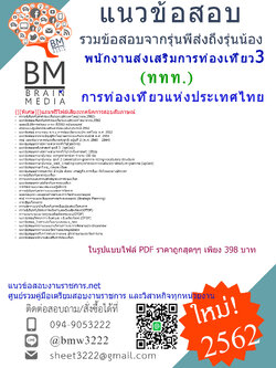 HOT-2562!!!แนวข้อสอบพนักงานส่งเสริมการท่องเที่ยว3การท่องเที่ยวแห่งประเทศไทย(ททท.)