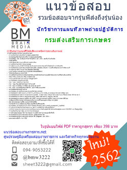 {!เน้น!เน้น!}2562}แนวข้อสอบนักวิชาการแผนที่ภาพถ่ายปฏิบัติการ กรมส่งเสริมการเกษตร