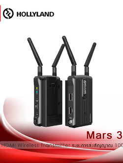 Hollyland Mars 300 HDMI Wireless Transmitter ระยะการส่งสัญญาณ 100 เมตร