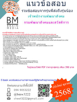 ++HOT++{{2568}}#สรุปแนวข้อสอบเจ้าพนักงานพัฒนาสังคมกรมพัฒนาสังคมและสวัสดิการ[พร้อมเฉลย]