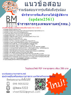 (((updateใหม่ที่สุด)))แนวข้อสอบนักวิชาการจัดเก็บรายได้ปฏิบัติการข้าราชการกรุงเทพมหานคร(กทม.)สำนักงานคณะกรรมการข้าราชการกรุงเทพมหานคร(สำนักงาน ก.ก.)2561