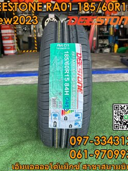 185/60R15 Deestone RA01 ยางใหม่ยางไทยคุณภาพดี ยางใหม่ปี2023