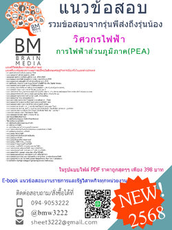 ++E-BOOK{2568}คู่มือเตรียมสอบวิศวกรไฟฟ้าการไฟฟ้าส่วนภูมิภาค(PEA)[ครบจบในเล่มเดียว]