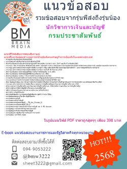 ++PDF{{2568}}#สรุปแนวข้อสอบนักวิชาการเงินและบัญชีกรมประชาสัมพันธ์[ครบจบในเล่มเดียว]