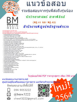 {+PDF+{2564}}สรุปแนวข้อสอบนักวิทยาศาสตร์ สาขาฟิสิกส์ (พฐ.41 และ พฐ.42)สำนักงานพิสูจน์หลักฐานตำรวจ สำนักงานตำรวจแห่งชาติ