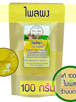 ไพลผง PLAI POWDER