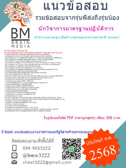 {E-BOOK{{2568}}}#คู่มือเตรียมสอบนักวิชาการมาตรฐานปฏิบัติการสำนักงานมาตรฐานสินค้าเกษตรและอาหารแห่งชาติ (มกอช.)[[[พร้อมเฉลย]]]