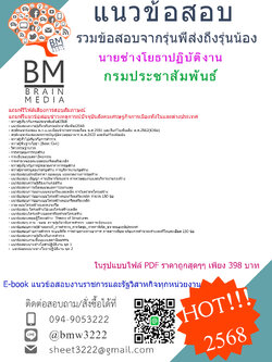 +++{{UPDATE!!!2568}}#สรุปแนวข้อสอบนายช่างโยธาปฏิบัติงานกรมประชาสัมพันธ์[ครบจบในเล่มเดียว]