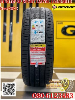 ยางใหม่ DUNLOP LM705 195/55R15 ยางดันลอป ยางไทย ปี2022